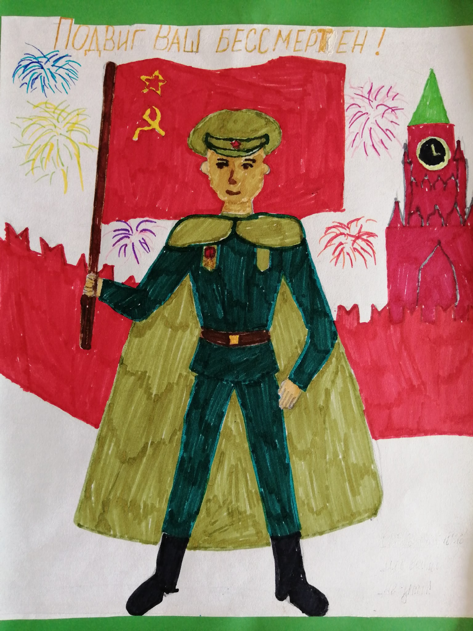 Подвиг ваш бессмертен